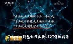 : Tokenim钱包如何收款USDT详