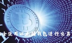 如何安全使用以太坊钱包
