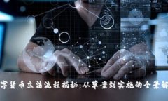 数字货币立法流程揭秘：