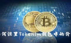 如何设置Tokenim钱包中的价