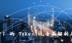 iOS 11 的 TokenIM：全面解析
