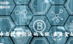 数字货币与数字经济的飞