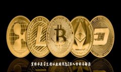 莱特币是否支持以太坊钱