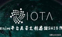 Tokenim平台是否支持存储