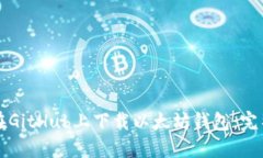 如何在GitHub上下载以太坊