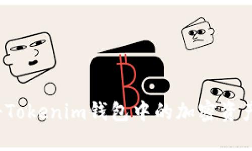 如何将Tokenim钱包中的加密资产变现?