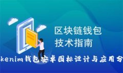 Tokenim钱包安卓图标设计与