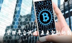 数字货币管理平台试点：