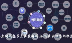 以太坊钱包节点收益解析