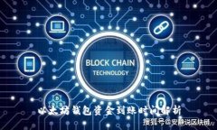 以太坊钱包资金到账时间
