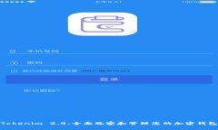 Tokenim 2.0：全面观察和管理