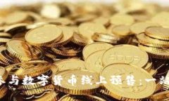  如何参与数字货币线上预