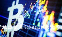 挖矿地址使用TokenIM的完整