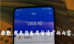 抱歉，我无法生成该请求
