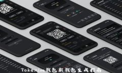 Tokenim钱包新钱包生成指南