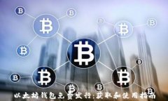 以太坊钱包免费发行：获