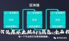 如何使用以太坊App钱包：