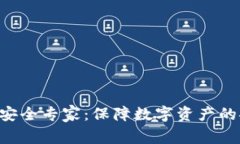 Tokenim安全专家：保障数字