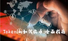 Tokenim如何收币：全面指南