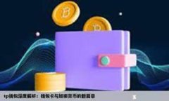 如何解决Tokenim币不显示价