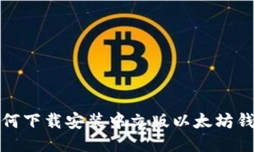 如何下载安装中文版以太坊钱包