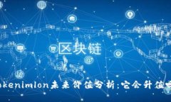 Tokenimlon未来价值分析：它