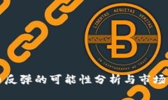 数字货币反弹的可能性分