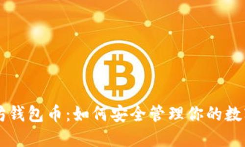以太坊钱包币:如何安全管理你的数字资产
