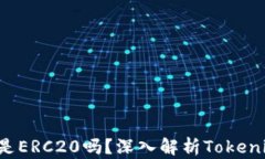 Tokenim的ETH是ERC20吗？深入