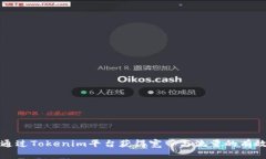 如何通过Tokenim平台获得宽
