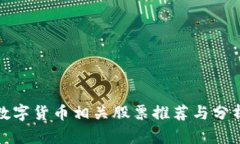 数字货币相关股票推荐与