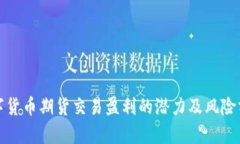 数字货币期货交易盈利的
