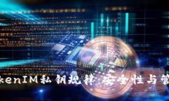 解析TokenIM私钥规律：安全