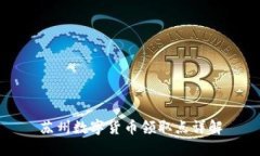 苏州数字货币领取点详解