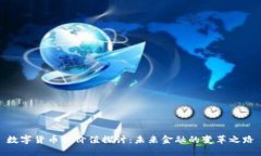 数字货币的价值探讨：未