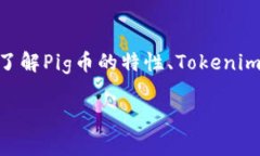将Pig币转移到Tokenim是一个
