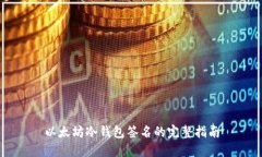 以太坊冷钱包签名的完整