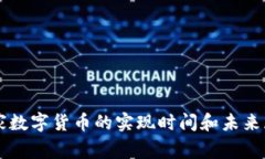 国家数字货币的实现时间