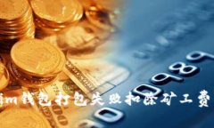 Tokenim钱包打包失败扣除矿