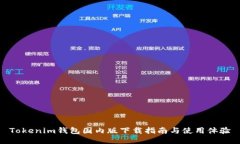 Tokenim钱包国内版下载指南