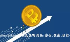Tokentokenim钱包使用指南：