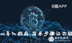 Tokenim导入指南：简单步骤