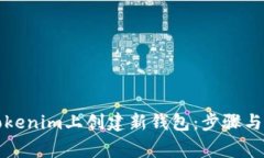 如何在Tokenim上创建新钱包