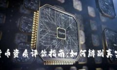 : 数字货币资质评估指南：