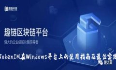 TokenIM在Windows平台上的使用