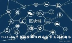 Tokenim平台删除操作指南与