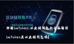 理解imToken：以太坊钱包的
