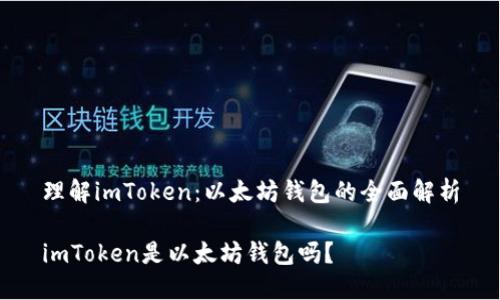 理解imToken:以太坊钱包的全面解析
imToken是以太坊钱包吗?