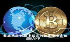特大网络传销案揭示的数