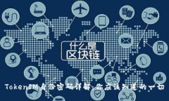 TokenIM身份密码详解：你应
